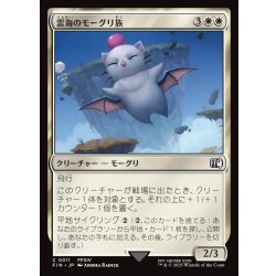 画像1: 【JPN】雲海のモーグリ族/Cloudbound Moogle[MTG_FIN_0011_C]