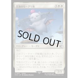 画像1: 【JPN】雲海のモーグリ族/Cloudbound Moogle[MTG_FIN_0011_C]
