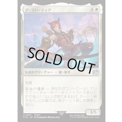 画像1: 【JPN】グ・ラハ・ティア/G'raha Tia[MTG_FIN_0021_U]