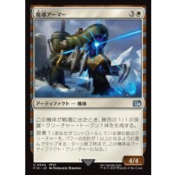 画像1: 【JPN】魔導アーマー/Magitek Armor[MTG_FIN_0024_U]