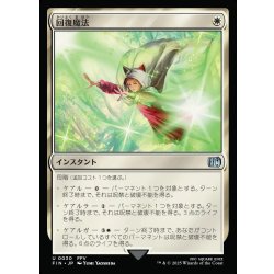 画像1: 【JPN】回復魔法/Restoration Magic[MTG_FIN_0030_U]