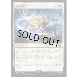 画像1: 【JPN】光の一閃/Slash of Light[MTG_FIN_0032_C]