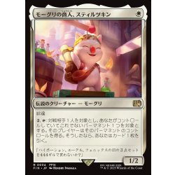 画像1: 【JPN】モーグリの商人、スティルツキン/Stiltzkin, Moogle Merchant[MTG_FIN_0034_R]