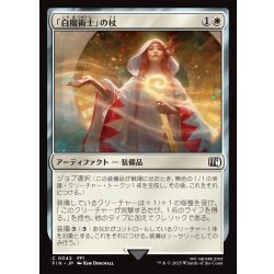 画像1: 【JPN】「白魔術士」の杖/White Mage's Staff[MTG_FIN_0042_C]