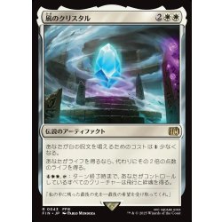 画像1: 【JPN】風のクリスタル/The Wind Crystal[MTG_FIN_0043_R]