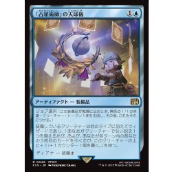 画像1: 【JPN】「占星術師」の天球儀/Astrologian's Planisphere[MTG_FIN_0046_R]