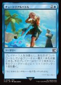 【JPN】チュートリアルバトル/Combat Tutorial[MTG_FIN_0048_C]