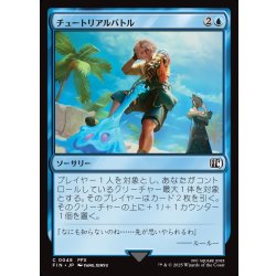 画像1: 【JPN】チュートリアルバトル/Combat Tutorial[MTG_FIN_0048_C]
