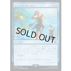画像1: 【JPN】チュートリアルバトル/Combat Tutorial[MTG_FIN_0048_C]