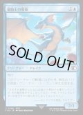 【JPN】竜騎士の飛竜/Dragoon's Wyvern[MTG_FIN_0049_C]