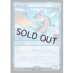 画像1: 【JPN】竜騎士の飛竜/Dragoon's Wyvern[MTG_FIN_0049_C]