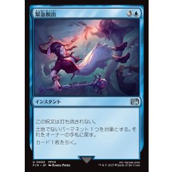 画像1: 【JPN】緊急脱出/Eject[MTG_FIN_0052_U]