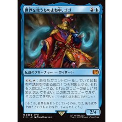 画像1: 【JPN】世界を救うものまね中、ゴゴ/Gogo, Master of Mimicry[MTG_FIN_0054_M]