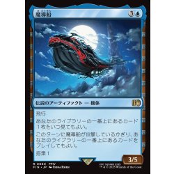 画像1: 【JPN】魔導船/The Lunar Whale[MTG_FIN_0060_R]