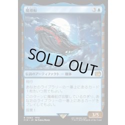 画像1: 【JPN】魔導船/The Lunar Whale[MTG_FIN_0060_R]