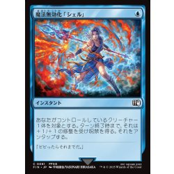 画像1: 【JPN】魔法無効化「シェル」/Magic Damper[MTG_FIN_0061_C]