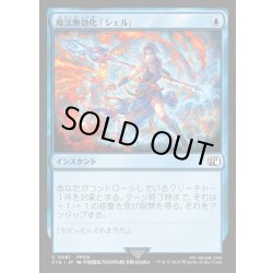 画像1: 【JPN】魔法無効化「シェル」/Magic Damper[MTG_FIN_0061_C]