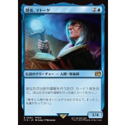 画像1: 【JPN】隠者、マトーヤ/Matoya, Archon Elder[MTG_FIN_0062_R]