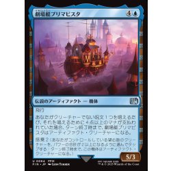 画像1: 【JPN】劇場艇プリマビスタ/The Prima Vista[MTG_FIN_0064_U]