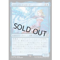 画像1: 【JPN】キスティス・トゥリープ/Quistis Trepe[MTG_FIN_0066_U]