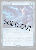 【JPN】賢者」の賢具/Sage's Nouliths[MTG_FIN_0070_C]