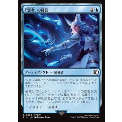 画像1: 【JPN】賢者」の賢具/Sage's Nouliths[MTG_FIN_0070_C]