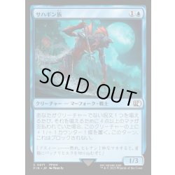 画像1: 【JPN】サハギン族/Sahagin[MTG_FIN_0071_C]