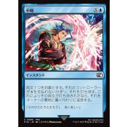 画像1: 【JPN】中略/Syncopate[MTG_FIN_0080_C]