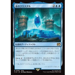 画像1: 【JPN】水のクリスタル/The Water Crystal[MTG_FIN_0085_R]