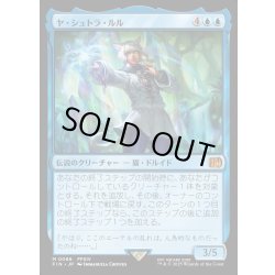 画像1: 【JPN】ヤ・シュトラ・ルル/Y'shtola Rhul[MTG_FIN_0086_M]