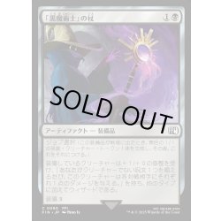 画像1: 【JPN】「黒魔術士」の杖/Black Mage's Rod[MTG_FIN_0090_C]