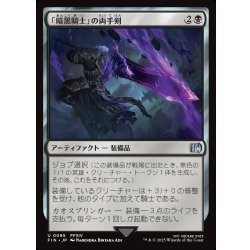 画像1: 【JPN】「暗黒騎士」の両手剣/Dark Knight's Greatsword[MTG_FIN_0095_U]