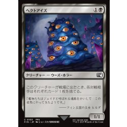 画像1: 【JPN】ヘクトアイズ/Hecteyes[MTG_FIN_0103_C]