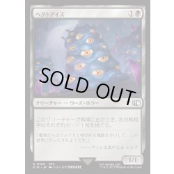 画像1: 【JPN】ヘクトアイズ/Hecteyes[MTG_FIN_0103_C]