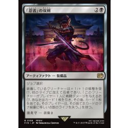 画像1: 【JPN】「忍者」の双剣/Ninja's Blades[MTG_FIN_0108_R]