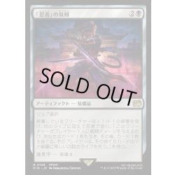 画像1: 【JPN】「忍者」の双剣/Ninja's Blades[MTG_FIN_0108_R]