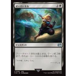 画像1: 【JPN】オーバーキル/Overkill[MTG_FIN_0109_U]