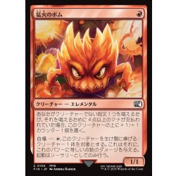 画像1: 【JPN】猛火のボム/Blazing Bomb[MTG_FIN_0130_C]