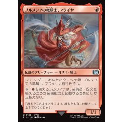 画像1: 【JPN】ブルメシアの竜騎士、フライヤ/Freya Crescent[MTG_FIN_0138_U]