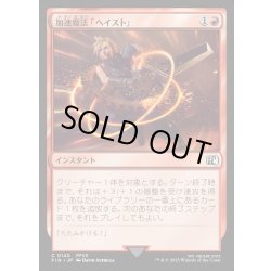 画像1: 【JPN】加速魔法「ヘイスト」/Haste Magic[MTG_FIN_0140_C]