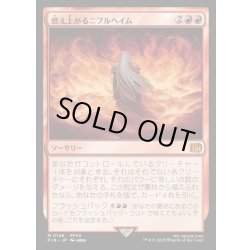 画像1: 【JPN】燃え上がるニブルヘイム/Nibelheim Aflame[MTG_FIN_0146_M]