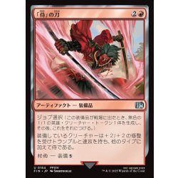 画像1: 【JPN】「侍」の刀/Samurai's Katana[MTG_FIN_0154_U]