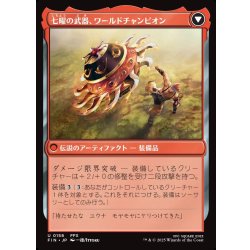 画像2: 【JPN】サブクエスト：ブリッツボールの熱戦/七曜の武器、ワールドチャンピオン/Sidequest: Play Blitzball/World Champion, Celestial Weapon[MTG_FIN_0158_U]