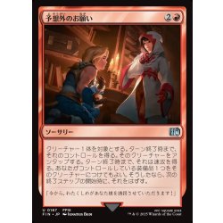 画像1: 【JPN】予想外のお願い/Unexpected Request[MTG_FIN_0167_U]