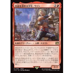 画像1: 【JPN】自由を求める少年、ヴァン/Vaan, Street Thief[MTG_FIN_0168_R]