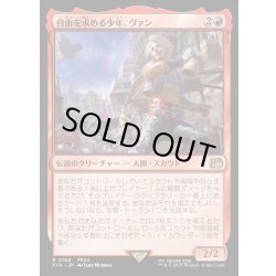 画像1: 【JPN】自由を求める少年、ヴァン/Vaan, Street Thief[MTG_FIN_0168_R]