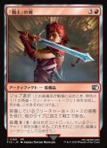 【JPN】「戦士」の剣/Warrior's Sword[MTG_FIN_0169_C]