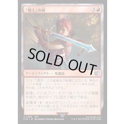 画像1: 【JPN】「戦士」の剣/Warrior's Sword[MTG_FIN_0169_C]