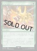 【JPN】チョコボキック/Chocobo Kick[MTG_FIN_0178_C]