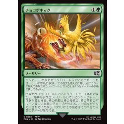 画像1: 【JPN】チョコボキック/Chocobo Kick[MTG_FIN_0178_C]